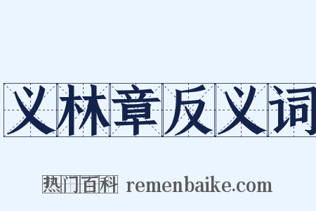 义林章反义词是什么意思的图片